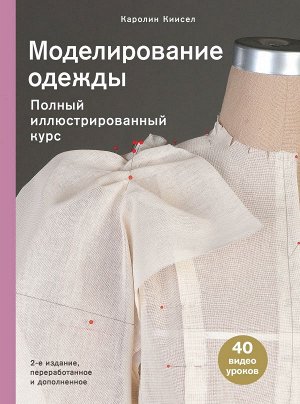 Киисел К. Моделирование одежды: полный иллюстрированный курс. Второе издание