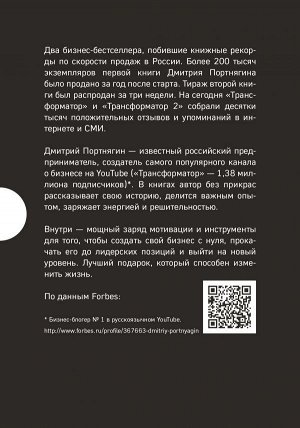 Портнягин Д.С. Подарок гениальному руководителю. Трансформатор. Эксклюзивная бизнес-коллекция