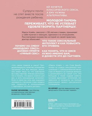 Кляйн Марти Сексуальный интеллект. Каков ваш SQ и почему он важнее техники?