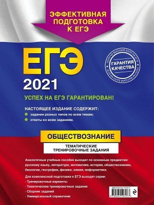 Кишенкова О.В. ЕГЭ-2021. Обществознание. Тематические тренировочные задания