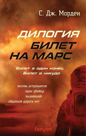 Морден С.Дж. Билет на Марс (комплект из двух книг)