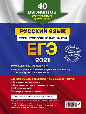 Бисеров А.Ю., Маслова И.Б. ЕГЭ-2021. Русский язык. Тренировочные варианты. 40 вариантов