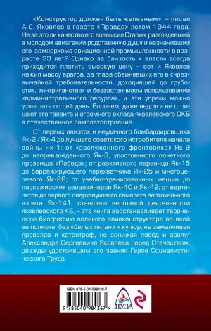 Якубович Н.В. Неизвестный Яковлев. «Железный» авиаконструктор