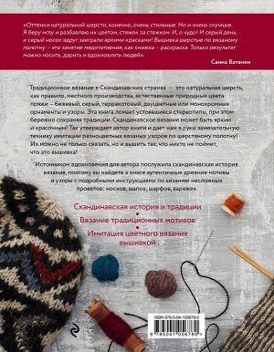 Ватанен С. Скандинавские узоры для вязания на спицах. Вязание и вышивка натуральной шерстью