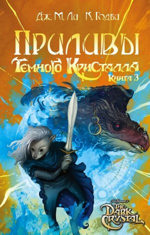 Ли Дж.М., Годби К. Приливы Темного кристалла. Книга третья