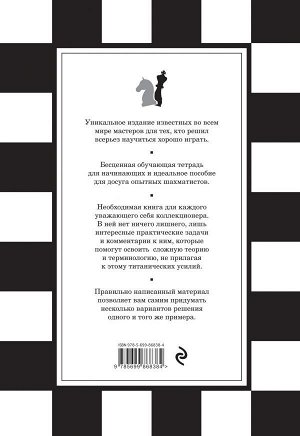 Месса Р., Масетти Ф., 1001 шахматная задача. Интерактивная книга, которая учит выигрывать
