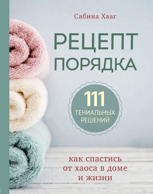 Хааг С. Рецепт порядка: как спастись от хаоса в доме и жизни