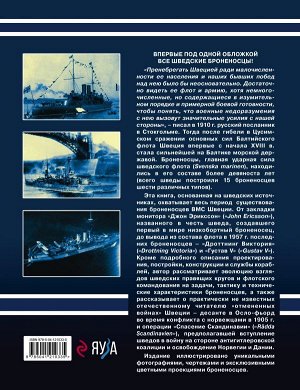 Клефортов Д.Б. Все шведские броненосцы: 1865-1957. От монитора «Джон Эрикссон» до броненосца «Густав V»