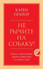 Прайор К. Не рычите на собаку! Книга о дрессировке людей, животных и самого себя