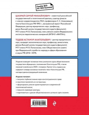 Шахрай С.М., Тедеев А.А. Обществознание. Справочник для подготовки к ЕГЭ на основе Конституции Российской Федерации с изменениями 2020 года