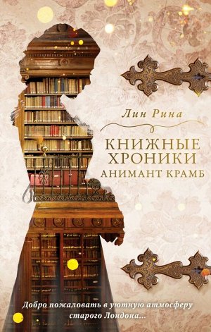 Рина Л. Книжные хроники Анимант Крамб