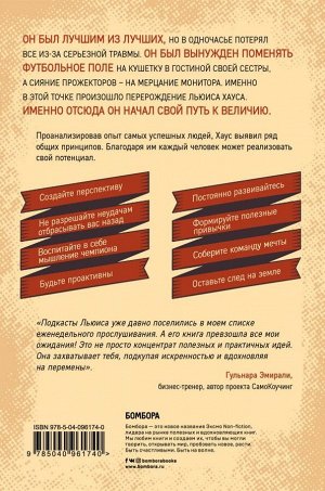 Хаус Л. Как стать легендой. Жить полнее, любить всем сердцем и оставить след на земле