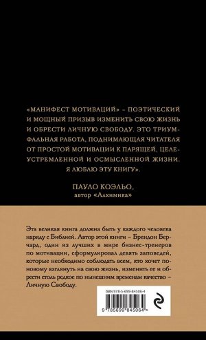 Берчард Б, Манифест мотиваций. Девять деклараций о праве на личную силу