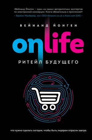 ONLIFE. Ритейл будущего. Что нужно сделать сегодня, чтобы быть лидером отрасли завтра