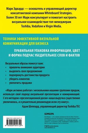 Эдвардс М. Визуальные коммуникации. Как убеждать с помощью образов