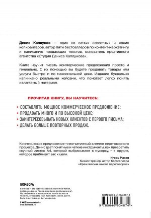 Каплунов Д. Как писать коммерческие предложения и продавать что угодно кому угодно