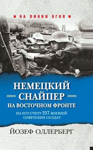 Олленберг Й. Немецкий снайпер на Восточном фронте. На его счету 257 жизней советских солдат