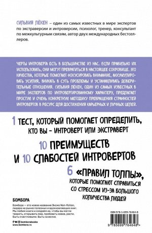 Лёкен С. Сила интровертов. Как использовать свои странности на пользу делу