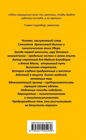 Туск Б. Спаситель Кремниевой долины. Как я защищал стартапы от бюрократов