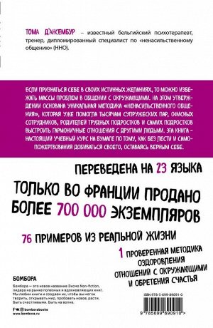 Д’Ансембур Т. Хватит быть хорошим! Как перестать подстраиваться под других и стать счастливым