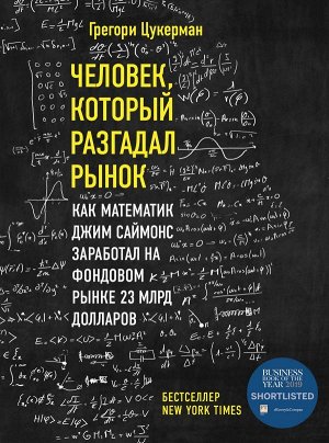 Цукерман Г. Человек, который разгадал рынок. Как математик Джим Саймонс заработал на фондовом рынке 23 млрд долларов