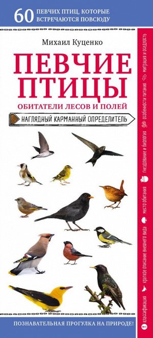 Куценко М.Е. Певчие птицы. Обитатели лесов и полей