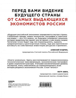 Профессура РЭШ Будущее российской экономики