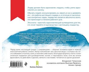 Синек С. Лидер и его команда. Книга о том, как вдохновлять сердца