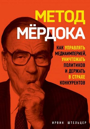 Штельцер И. Метод Мёрдока. Как управлять медиа-империей, уничтожать политиков и держать в страхе конкурентов