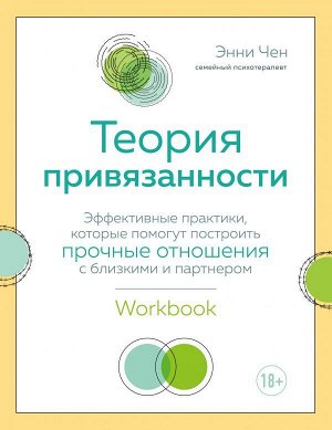 Чен Э. Теория привязанности. Эффективные практики, которые помогут построить прочные отношения с близкими и партнером