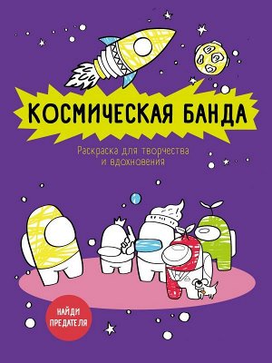 Космическая банда (по мотивам игры Among us). Раскраска-антистресс для творчества и вдохновения