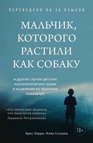 Перри Б., Салавиц М. Мальчик, которого растили как собаку