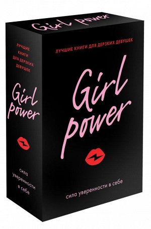 Girl Power (комплект из 3-х книг)