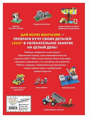 Дис С. LEGO Гениальные изобретения
