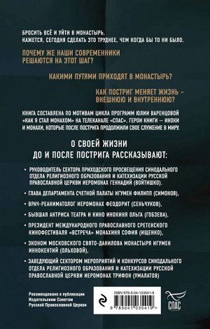 Варенцова Ю.О. Люди неба. Как они стали монахами