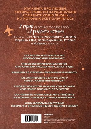 Место, где мне хорошо. 7 историй о том, как отправиться в путешествие и остаться в городе своей мечты