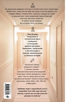 Дэгравэ В. Отели и их секреты. Управляющие, горничные и бармены о настоящей жизни в отелях