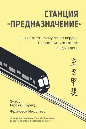 Гарсиа (Кирай) Эктор, Миральес Франсеск Станция "Предназначение". Как найти то, к чему лежит сердце, и наполнить смыслом каждый день