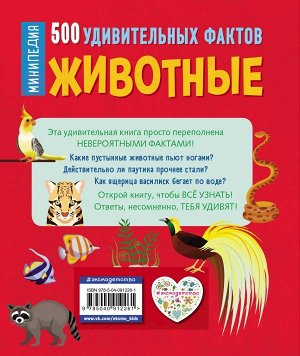 Хибберт К. Животные. 500 удивительных фактов