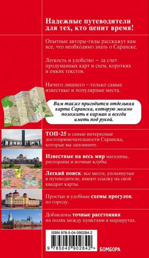Кульков Д.Е. Саранск: путеводитель + карта
