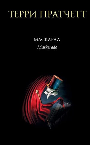 Пратчетт Т. Маскарад