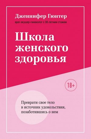 Школа женского здоровья. Преврати свое тело в источник удовольствия, позаботившись о нем