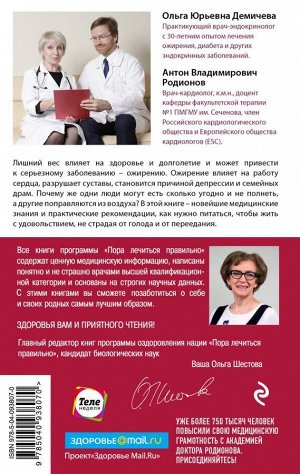 Демичева О.Ю. Гормоны, гены, аппетит. Как победить лишний вес с пользой для здоровья