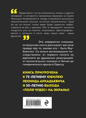 Якубович Л.А. Плюс минус 30: невероятные и правдивые истории из моей жизни. Биография Леонида Якубовича