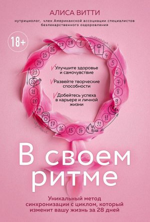 Витти А. В своем ритме. Уникальный метод синхронизации с циклом, который изменит вашу жизнь за 28 дней