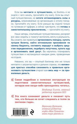 Павлюк С. Как объехать весь мир на одну зарплату. Путешествуем дешево и хорошо