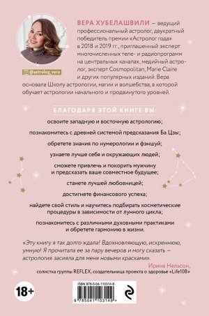 Хубелашвили В.М. Астроэнциклопедия для успешной женщины