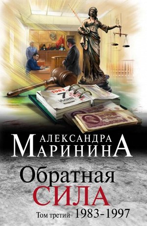 Маринина А. Обратная сила. Том 3. 1983 - 1997