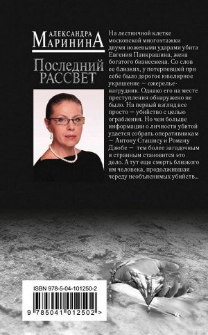 Маринина А. Последний рассвет