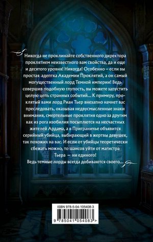 Звездная Е. Академия Проклятий. Урок первый: Не проклинай своего директора